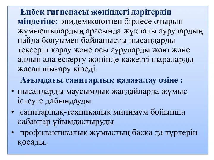 Еңбек гигиенасы жөніндегі дәрігердің міндетіне: эпидемиологпен бірлесе отырып жұмысшылардың арасында жұқпалы