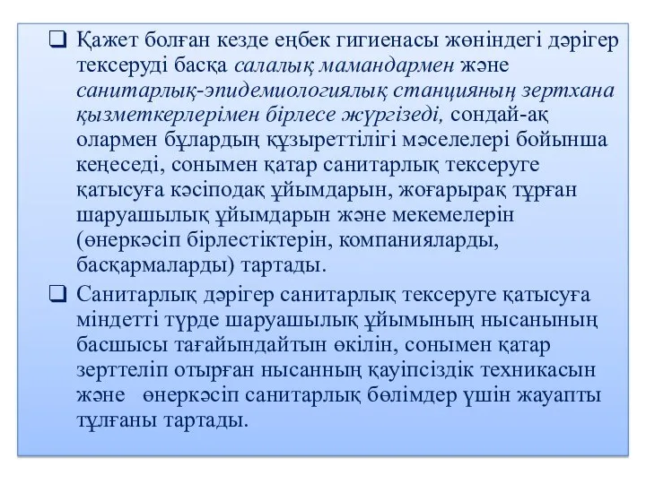 Қажет болған кезде еңбек гигиенасы жөніндегі дәрігер тексеруді басқа салалық мамандармен