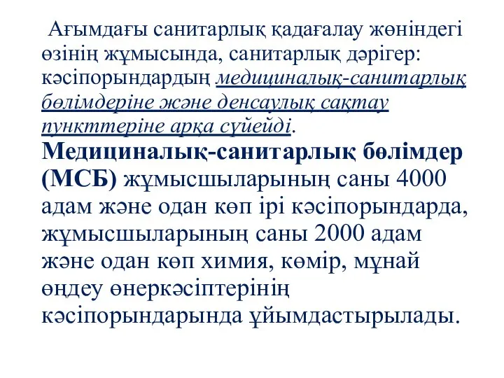 Ағымдағы санитарлық қадағалау жөніндегі өзінің жұмысында, санитарлық дәрігер: кәсіпорындардың медициналық-санитарлық бөлімдеріне