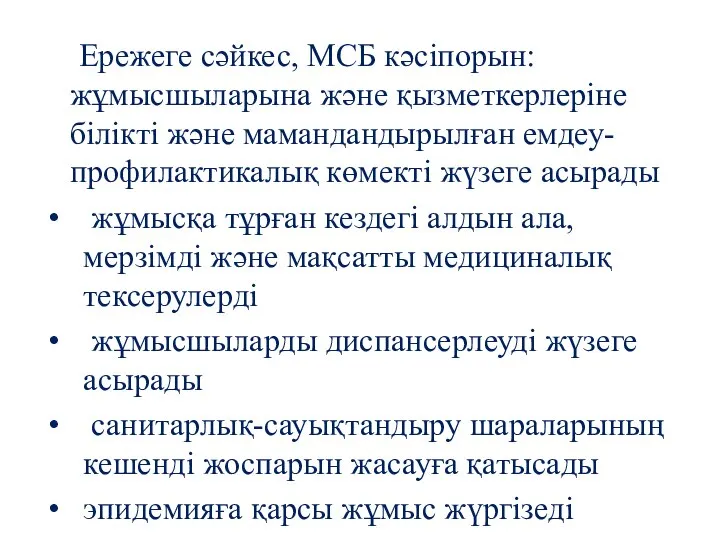 Ережеге сәйкес, МСБ кәсіпорын: жұмысшыларына және қызметкерлеріне білікті және мамандандырылған емдеу-профилактикалық