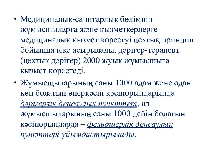 Медициналық-санитарлық бөлімнің жұмысшыларға және қызметкерлерге медициналық қызмет көрсетуі цехтық принцип бойынша