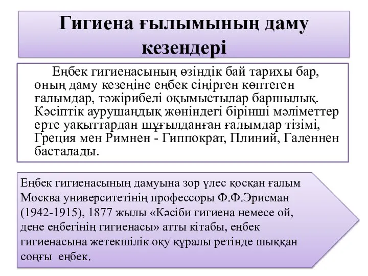 Гигиена ғылымының даму кезендері Еңбек гигиенасының өзіндік бай тарихы бар, оның