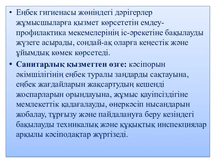 Еңбек гигиенасы жөніндегі дәрігерлер жұмысшыларға қызмет көрсететін емдеу-профилактика мекемелерінің іс-әрекетіне бақылауды