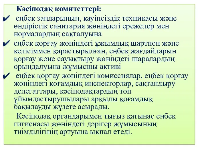 Кәсіподақ комитеттері: еңбек заңдарының, қауіпсіздік техникасы және өндірістік санитария жөніндегі ережелер