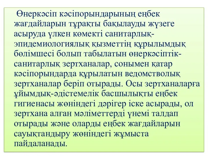 Өнеркәсіп кәсіпорындарының еңбек жағдайларын тұрақты бақылауды жүзеге асыруда үлкен көмекті санитарлық-эпидемиологиялық