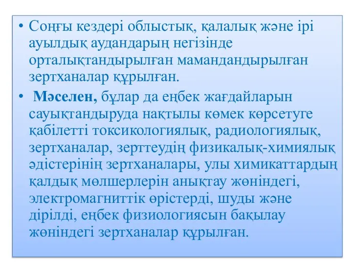 Соңғы кездері облыстық, қалалық және ірі ауылдық аудандарың негізінде орталықтандырылған мамандандырылған