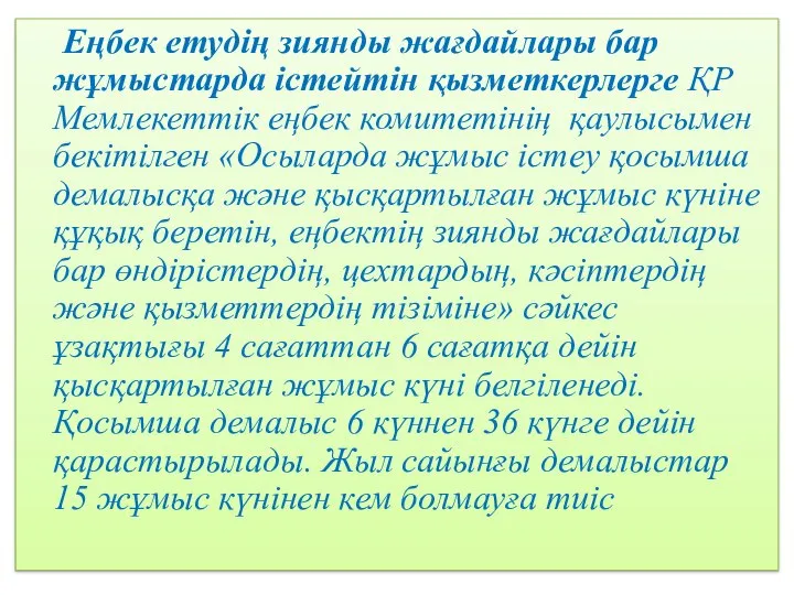 Еңбек етудің зиянды жағдайлары бар жұмыстарда істейтін қызметкерлерге ҚР Мемлекеттік еңбек