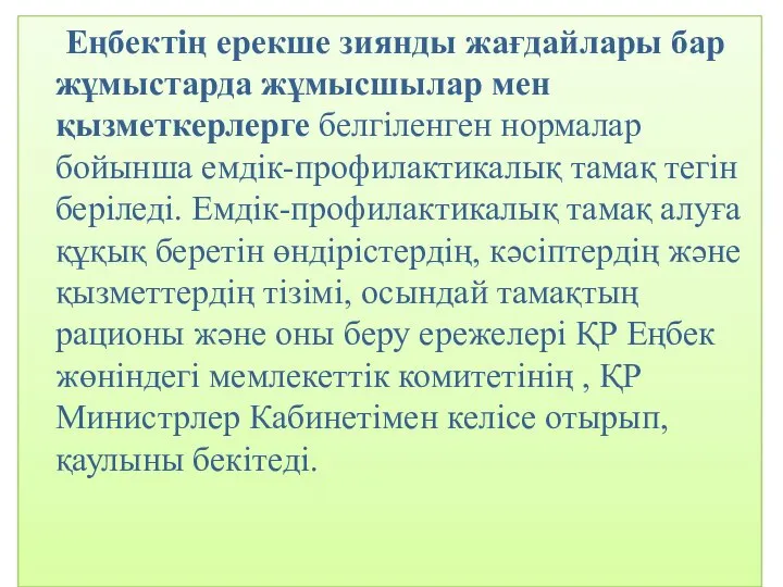 Еңбектің ерекше зиянды жағдайлары бар жұмыстарда жұмысшылар мен қызметкерлерге белгіленген нормалар