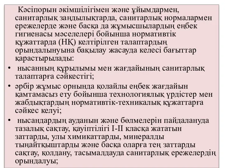 Кәсіпорын әкімшілігімен және ұйымдармен, санитарлық заңдылықтарда, санитарлық нормалармен ережелерде және басқа