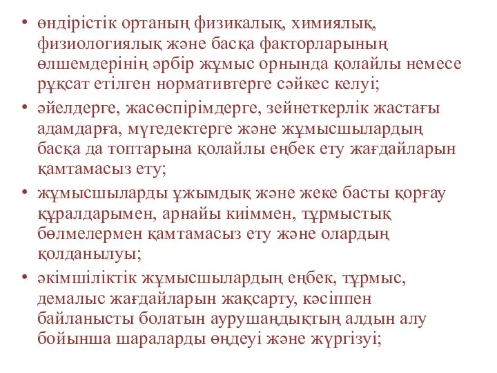 өндірістік ортаның физикалық, химиялық, физиологиялық және басқа факторларының өлшемдерінің әрбір жұмыс