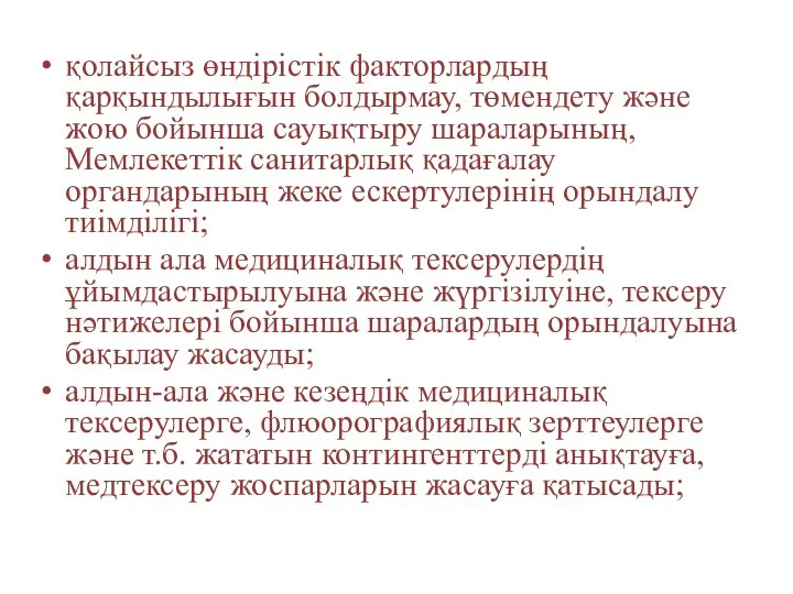 қолайсыз өндірістік факторлардың қарқындылығын болдырмау, төмендету және жою бойынша сауықтыру шараларының,