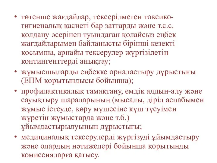 төтенше жағдайлар, тексерілмеген токсико-гигиеналық қасиеті бар заттарды және т.с.с. қолдану әсерінен