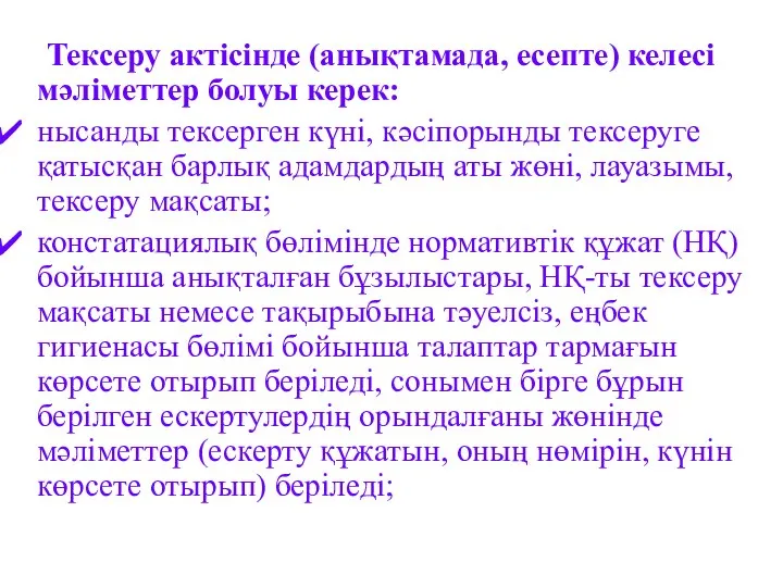 Тексеру актісінде (анықтамада, есепте) келесі мәліметтер болуы керек: нысанды тексерген күні,