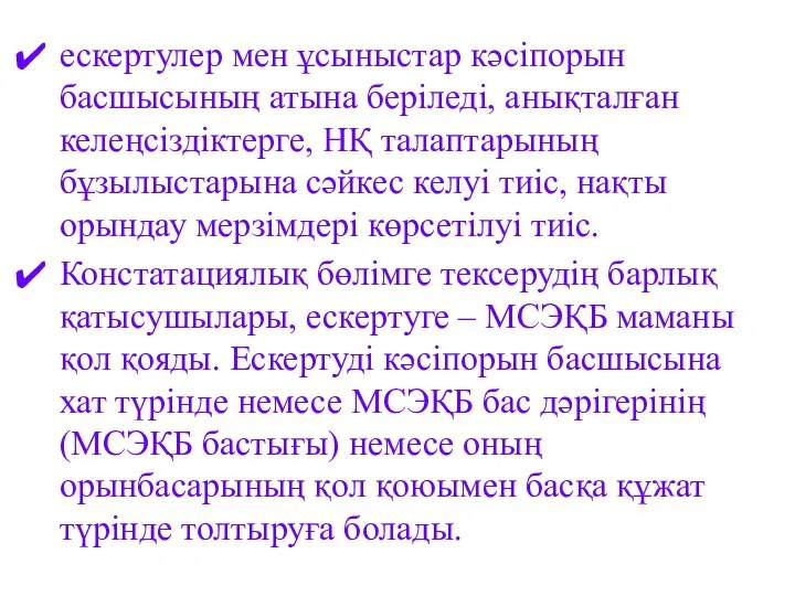 ескертулер мен ұсыныстар кәсіпорын басшысының атына беріледі, анықталған келеңсіздіктерге, НҚ талаптарының