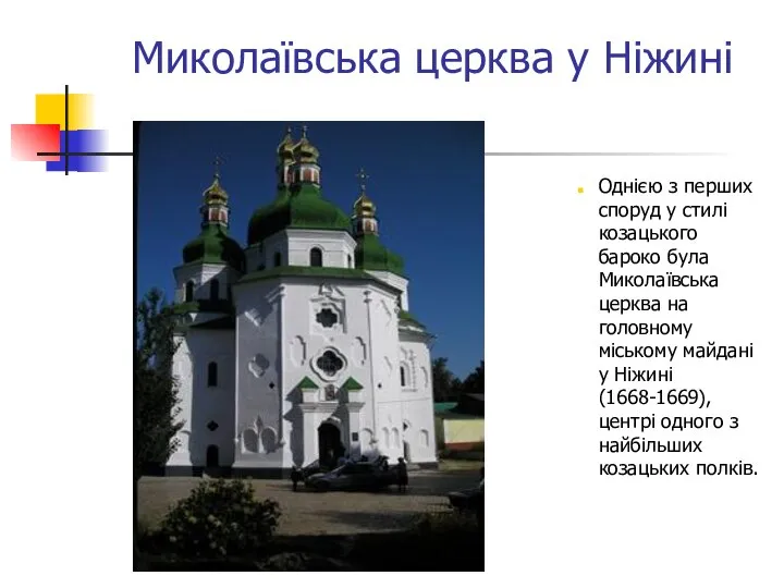 Миколаївська церква у Ніжині Однією з перших споруд у стилі козацького