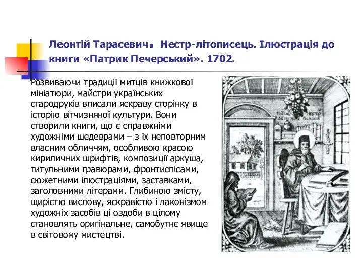 Леонтій Тарасевич. Нестр-літописець. Ілюстрація до книги «Патрик Печерський». 1702. Розвиваючи традиції