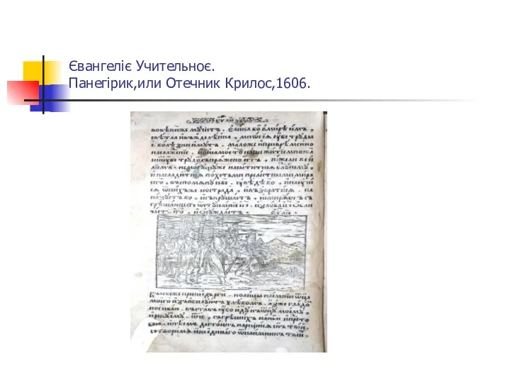 Євангеліє Учительноє. Панегірик,или Отечник Крилос,1606.