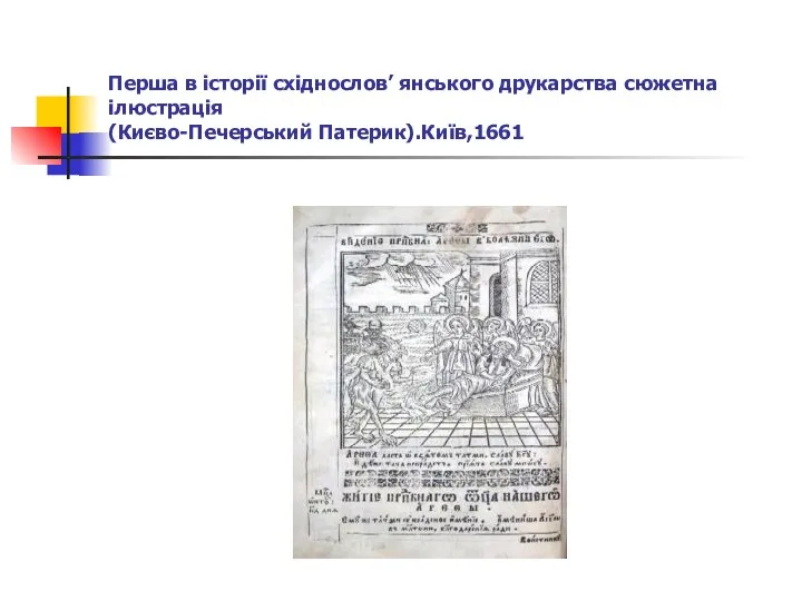 Перша в історії східнослов’ янського друкарства сюжетна ілюстрація (Києво-Печерський Патерик).Київ,1661