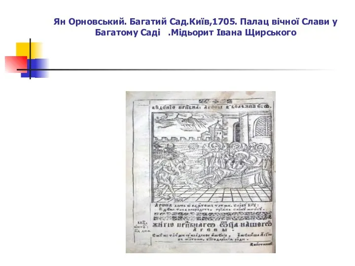 Ян Орновський. Багатий Сад.Київ,1705. Палац вічної Слави у Багатому Саді .Мідьорит Івана Щирського