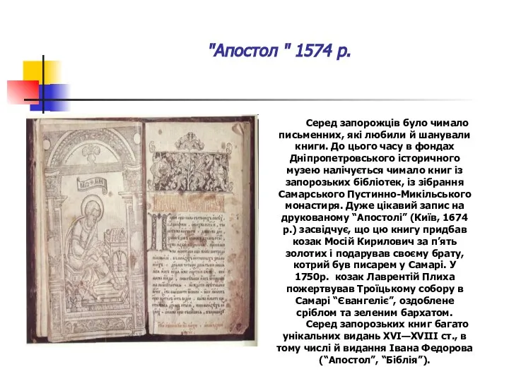 "Апостол " 1574 р. Серед запорожців було чимало письменних, які любили
