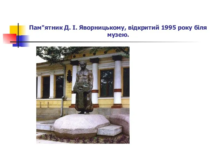 Пам"ятник Д. І. Яворницькому, відкритий 1995 року біля музею.