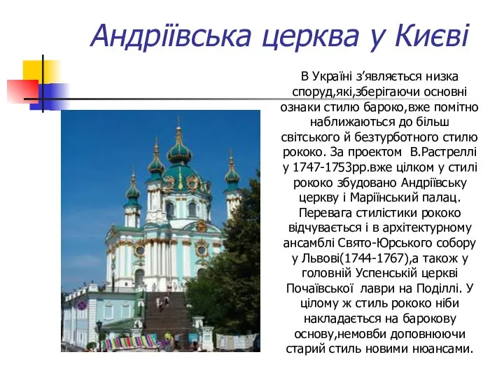 Андріївська церква у Києві В Україні з’являється низка споруд,які,зберігаючи основні ознаки