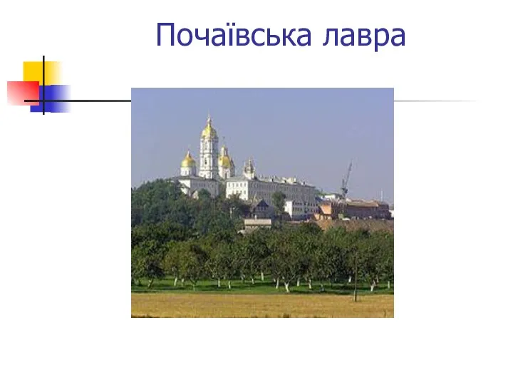 Почаївська лавра