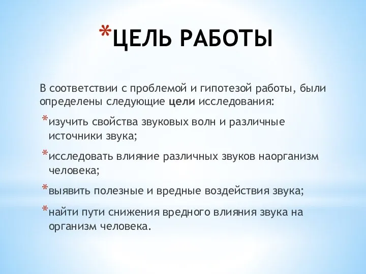 ЦЕЛЬ РАБОТЫ В соответствии с проблемой и гипотезой работы, были определены