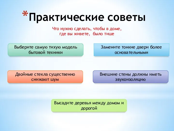 Практические советы Что нужно сделать, чтобы в доме, где вы живете,