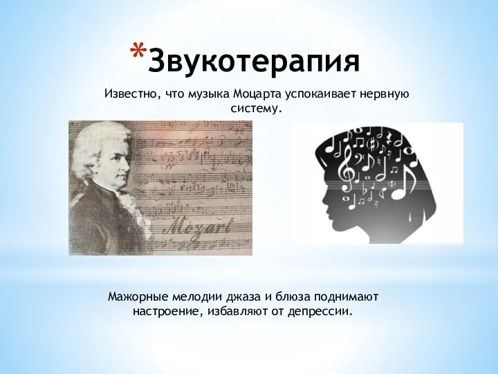 Звукотерапия Известно, что музыка Моцарта успокаивает нервную систему. Мажорные мелодии джаза