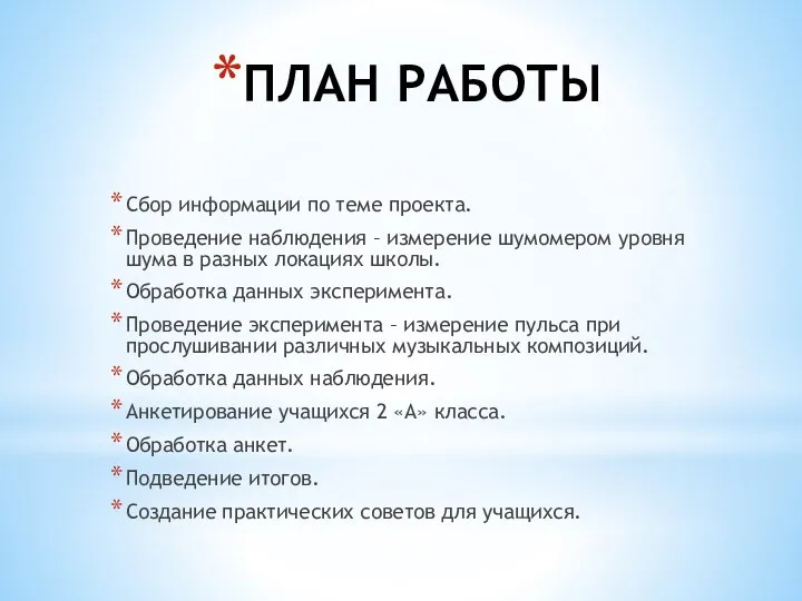 ПЛАН РАБОТЫ Сбор информации по теме проекта. Проведение наблюдения – измерение