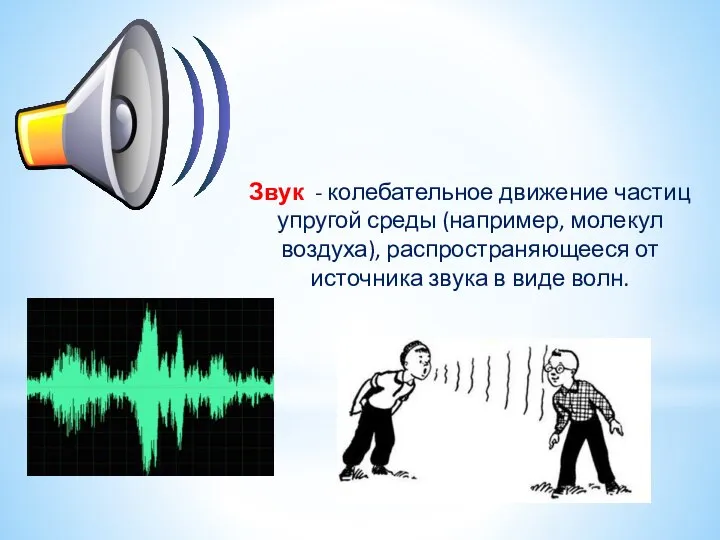 Звук - колебательное движение частиц упругой среды (например, молекул воздуха), распространяющееся