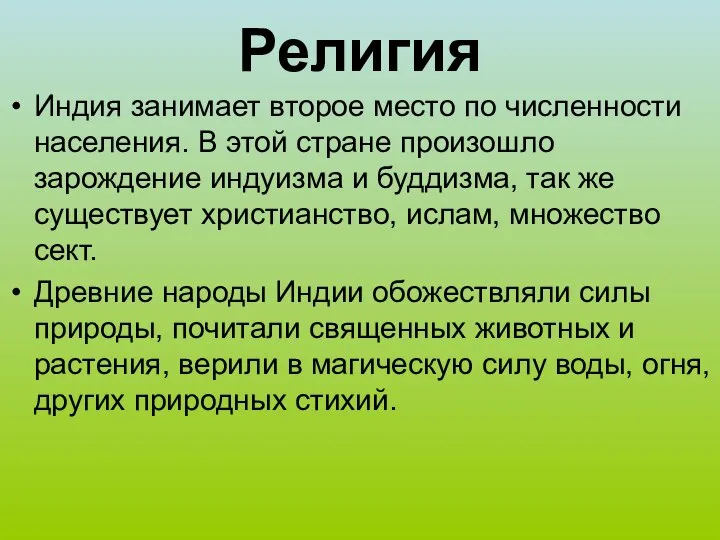 Религия Индия занимает второе место по численности населения. В этой стране