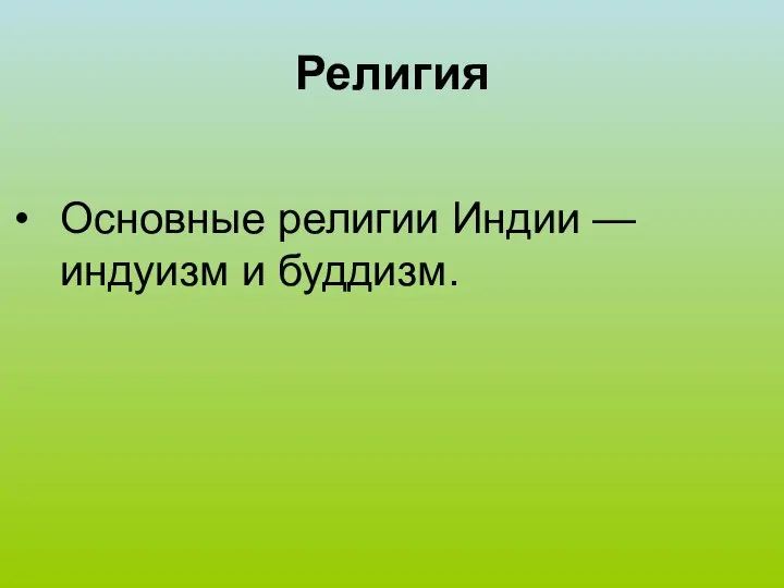 Религия Основные религии Индии — индуизм и буддизм.