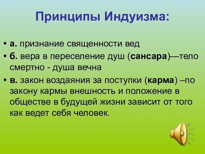 Принципы Индуизма: а. признание священности вед б. вера в переселение душ