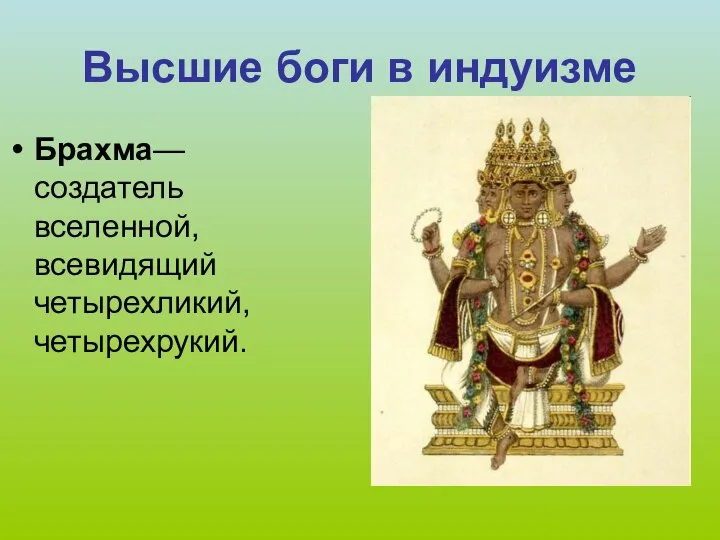 Высшие боги в индуизме Брахма—создатель вселенной, всевидящий четырехликий, четырехрукий.