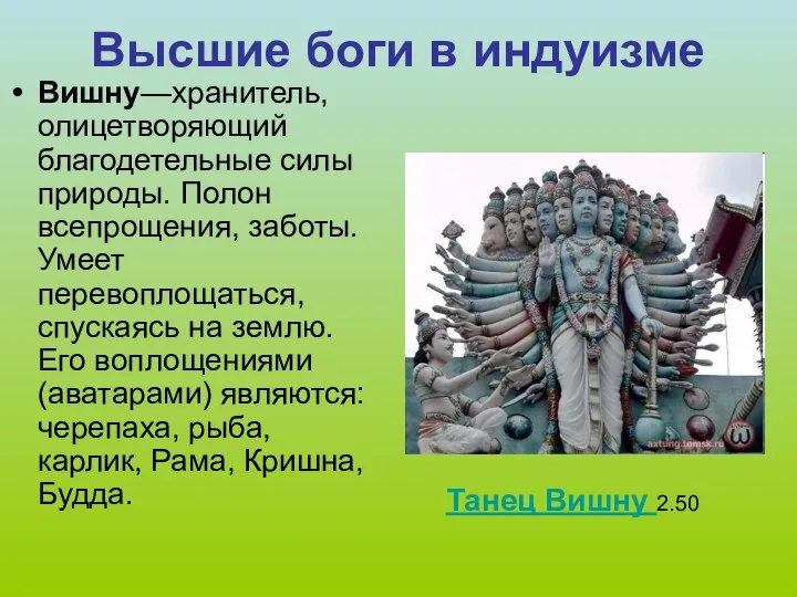 Высшие боги в индуизме Вишну—хранитель, олицетворяющий благодетельные силы природы. Полон всепрощения,