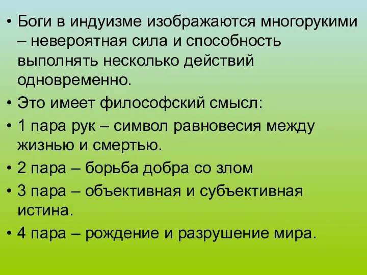 Боги в индуизме изображаются многорукими – невероятная сила и способность выполнять