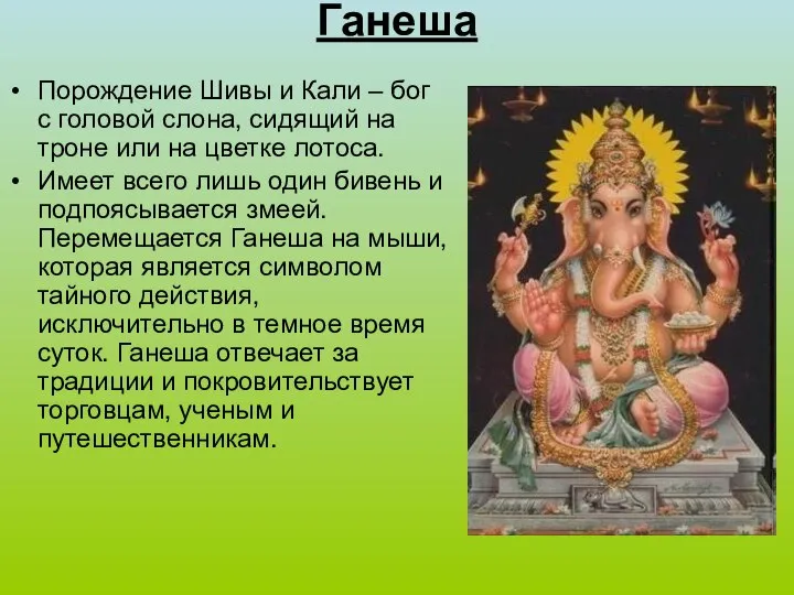 Ганеша Порождение Шивы и Кали – бог с головой слона, сидящий