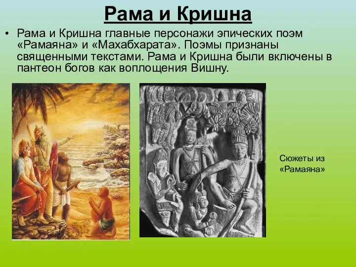 Рама и Кришна Рама и Кришна главные персонажи эпических поэм «Рамаяна»