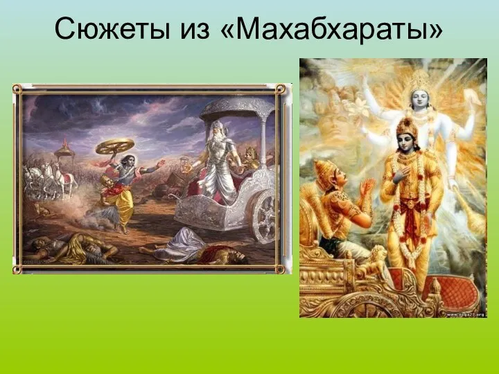 Сюжеты из «Махабхараты»