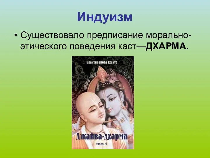 Индуизм Существовало предписание морально-этического поведения каст—ДХАРМА.