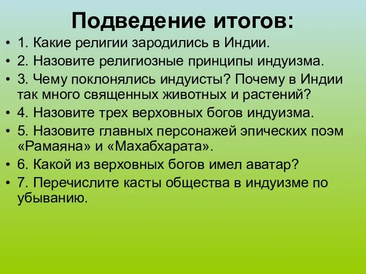 Подведение итогов: 1. Какие религии зародились в Индии. 2. Назовите религиозные