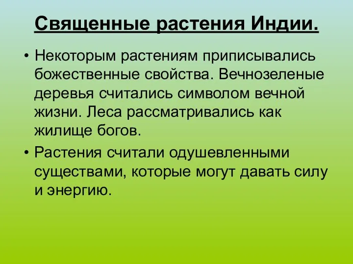 Священные растения Индии. Некоторым растениям приписывались божественные свойства. Вечнозеленые деревья считались