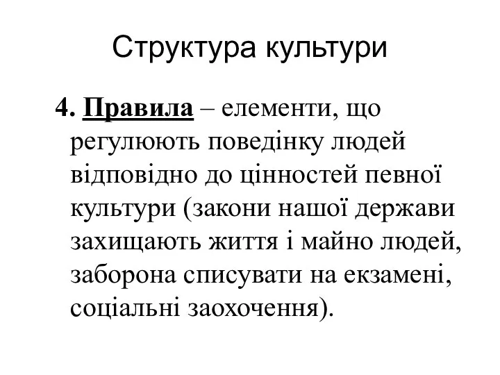 Структура культури 4. Правила – елементи, що регулюють поведінку людей відповідно