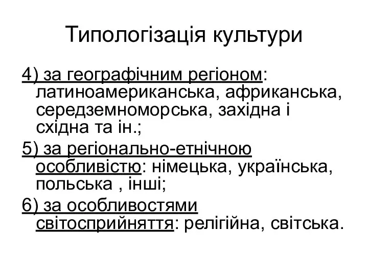 Типологізація культури 4) за географічним регіоном: латиноамериканська, африканська, середземноморська, західна і