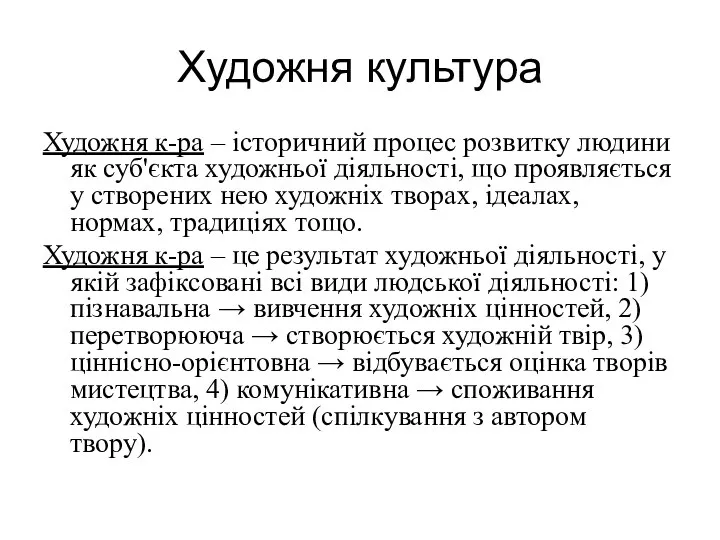 Художня культура Художня к-ра – історичний процес розвитку людини як суб'єкта