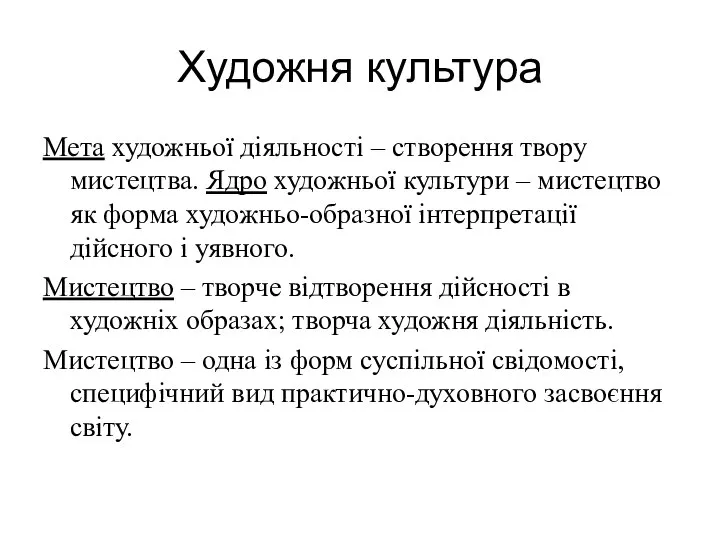 Художня культура Мета художньої діяльності – створення твору мистецтва. Ядро художньої