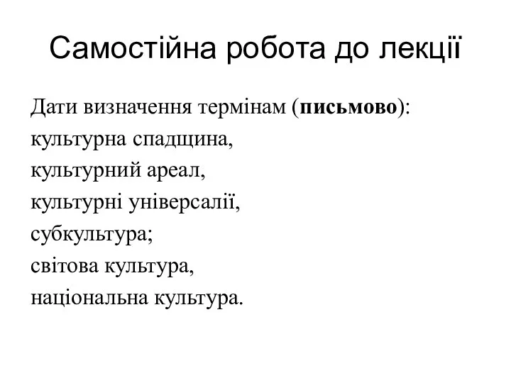 Самостійна робота до лекції Дати визначення термінам (письмово): культурна спадщина, культурний