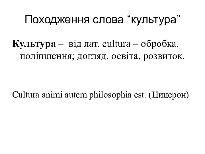 Походження слова “культура” Культура – від лат. сultura – обробка, поліпшення;